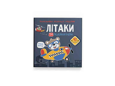 Розмальовки аплікації, завдання. Літаки та гелікоптери. 40 наліпок ТМ Кристал бук FG