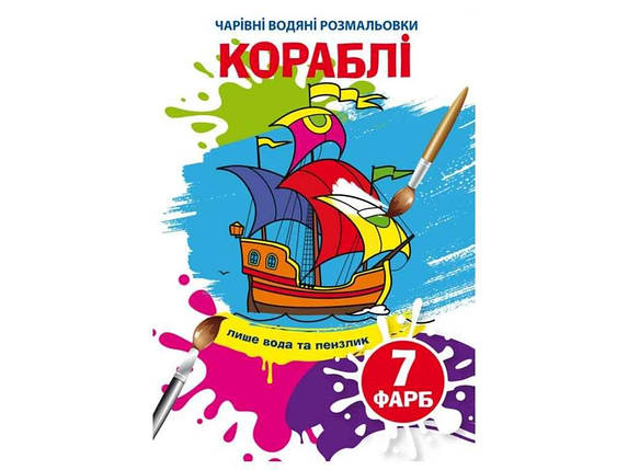 Водяні розфарбовки дитячі Чарівні Кораблі ТМ Кристал бук FG, фото 1