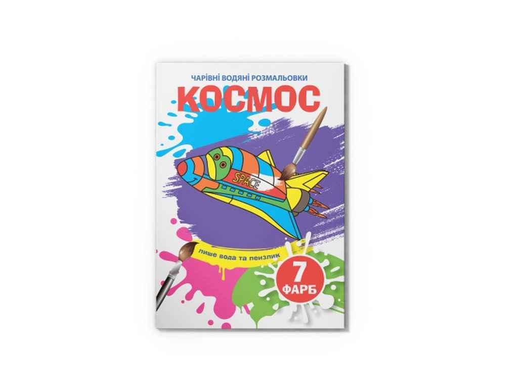 Водяні розфарбовки дитячі Чарівні Космос ТМ Кристал бук FG