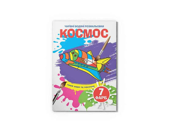 Водяні розфарбовки дитячі Чарівні Космос ТМ Кристал бук FG, фото 1