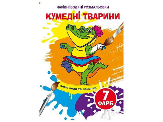 Водяні розфарбовки дитячі Чарівні Кумедні тварини ТМ Кристал бук FG, фото 1