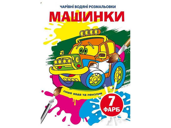 Водяні розфарбовки дитячі Чарівні Машинки ТМ Кристал бук FG, фото 1