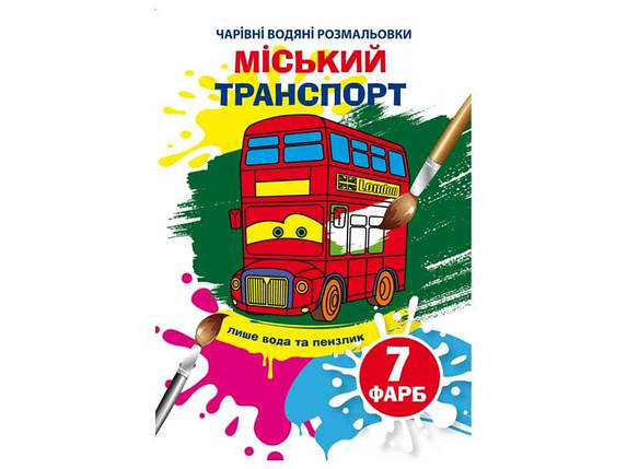 Водяні розфарбовки дитячі Чарівні Міський транспорт ТМ Кристал бук FG, фото 1