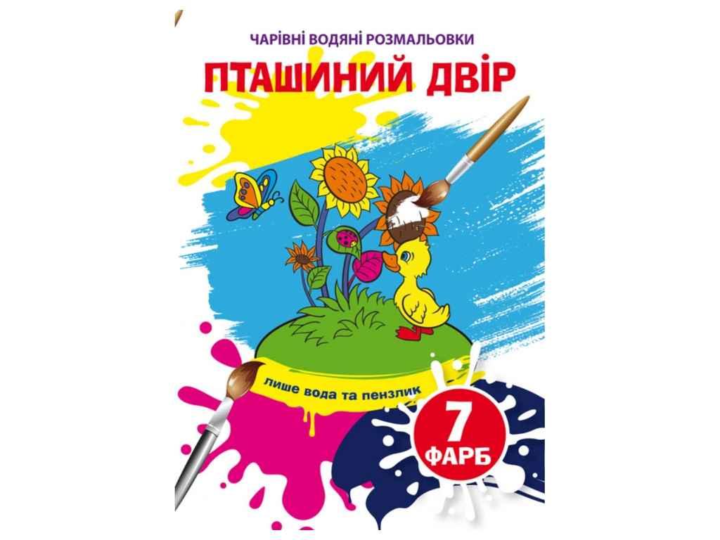 Водяні розфарбовки дитячі Чарівні Пташиний двір ТМ Кристал бук FG