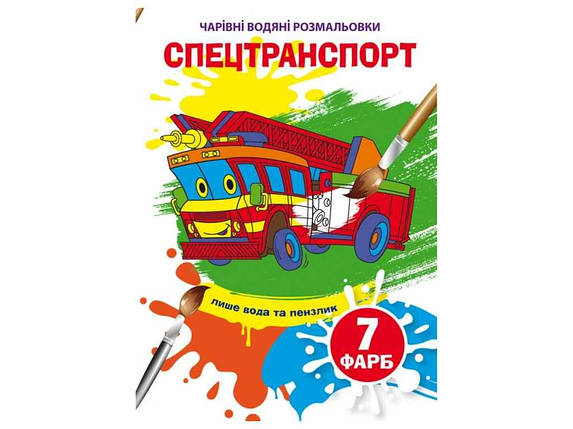 Водяні розфарбовки дитячі Чарівні Спецтранспорт ТМ Кристал бук FG, фото 1