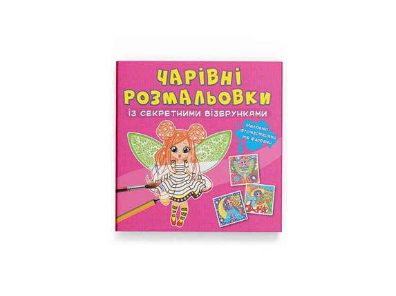 Розмальовки Чарівні із секретними візерунками. Квіткові феї ТМ Кристал бук FG, фото 1