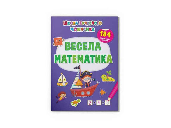 Школа сучасного чомусика Весела математика. 184 розвивальні наліпки ТМ Кристал бук FG, фото 1