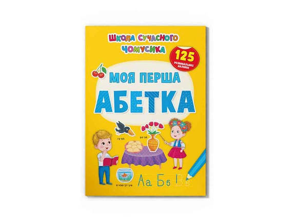 Школа сучасного чомусика Моя перша абетка. 125 розвивальних наліпок ТМ Кристал бук FG, фото 1