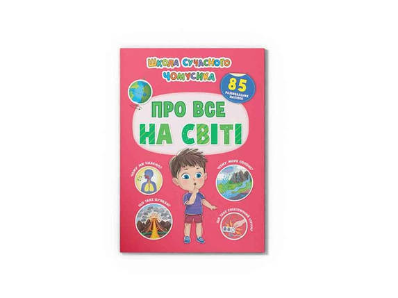 Школа сучасного чомусика Про все на світі. 85 розвивальних наліпок ТМ Кристал бук FG, фото 1