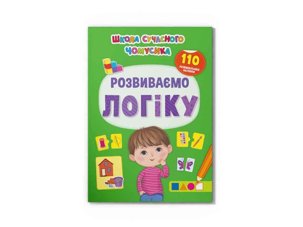 Школа сучасного чомусика Розвиваємо логіку. 110 розвивальних наліпок ТМ Кристал бук FG