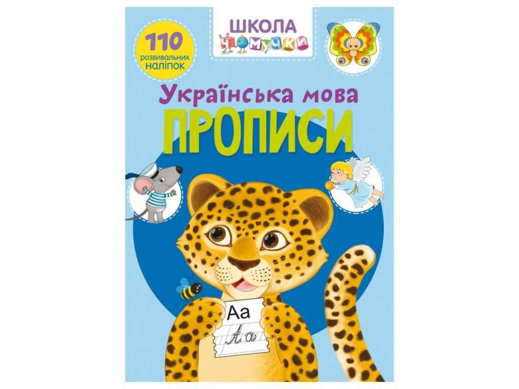 Школа чомучки Українська мова. 110 розвивальних наліпок ТМ Кристал бук FG