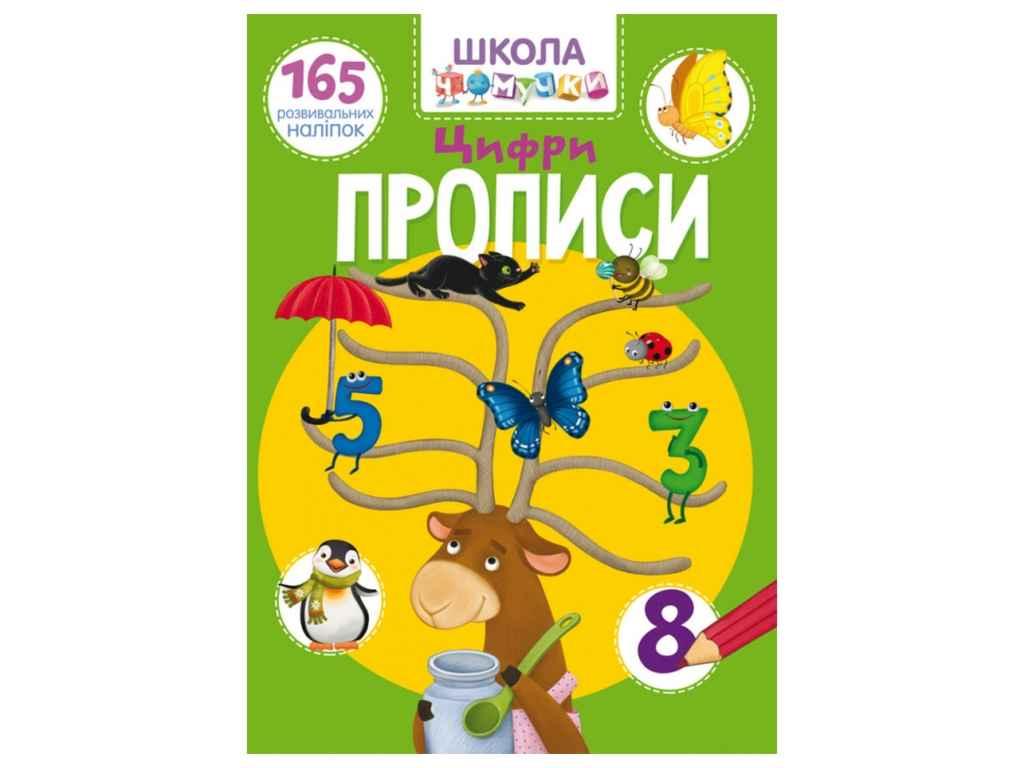 Школа чомучки Цифри. 165 розвивальних наліпок ТМ Кристал бук FG