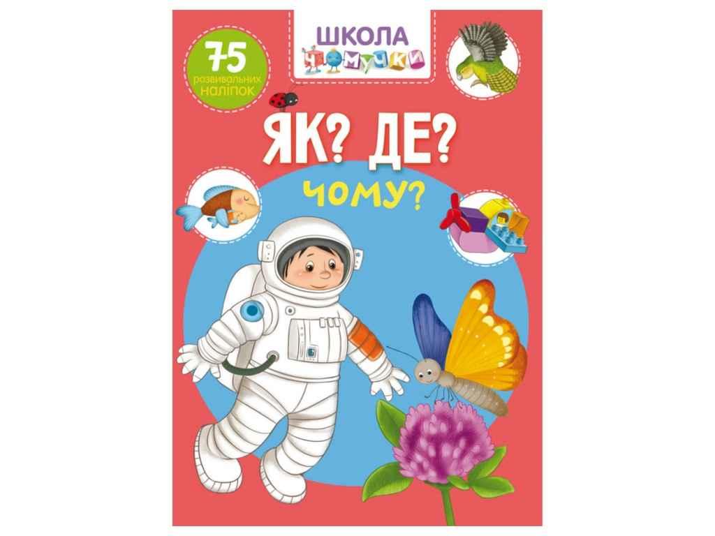 Школа чомучки Як? Де? Чому? 75 розвивальних наліпок ТМ Кристал бук FG