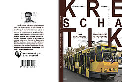 Юрій Серебрянський "Трамваї ходять за розкладом"