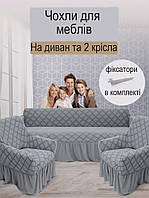 Чохли для меблів на тримісний диван і два чохли на крісло жаккардові щільні захисні з оборкою Kaspi