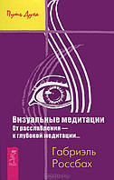 Россбах Габриэль "Визуальные медитации"