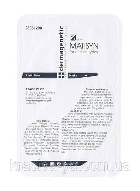 Маска для контуру навколо очей Bios Matisyn blister, 4 мл