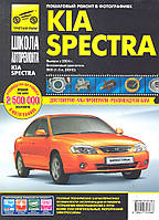 Kia Spectra. Руководство по ремонту и эксплуатации. Книга