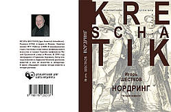 Ігор Шестков "Нордринг"