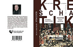 Ігор Шестков "Крисолов"