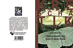 Ангеліна Яр "Священний сад бабусі Анастасії"