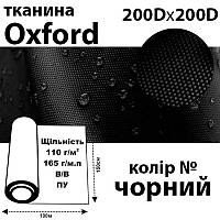 Ткань OXFORD, 100% ПОЛ, 200Dх200D, 165 г / м (110г / м2), 150смх100м В / В, ВУ, цвет- черн,Peri,