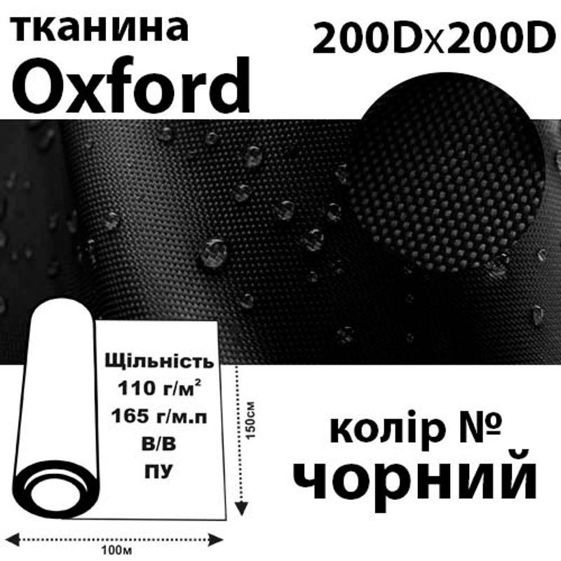 Ткань OXFORD, 100% ПОЛ, 200Dх200D, 165 г / м (110г / м2), 150смх100м В / В, ВУ, цвет- черн,Peri, - фото 1 - id-p2182737087