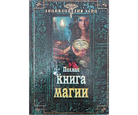 Полная книга магии Терещенко В.