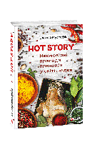 Книга Hot story. Невероятные приключения специй в мире людей Мустафин О.