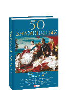 Книга 50 знаменитых царственных династий (новое оф.) Скляренко В., Батий Я., Вологжина Н., Панкова М.