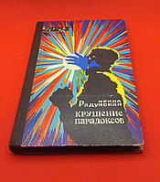 Радунская І.Л. "Крах парадоксів" 1971 б/у