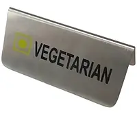 Табличка "VEGETARIAN" нержавіюча L 12 см (шт)