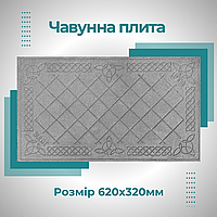 Плити чавун Булат Плитка для печей 620х320 мм Варильні чавунні плити для печі 10.1 кг Печне лиття