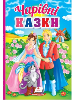 Чарівні казки. Перші знання малюка