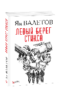 Книга Левый берег Стикса Валетов Ян