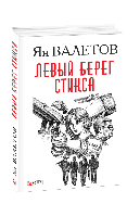 Книга Лівий берег Стікса Валєтов Ян