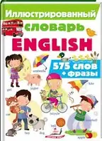 Иллюстрированный словарь ENGLISH