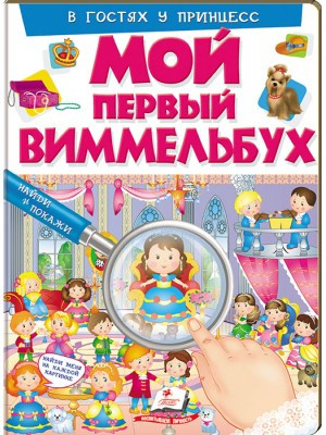Мой первый Виммельбух. В гостях у принцесс
