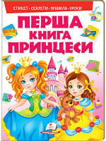 Перша книга Принцеси. Цікава енциклопедія для дівчаток на картоні. Етикет. Секрети. Правила. Уроки