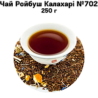 Чай Ройбуш Калахари №702   250 г