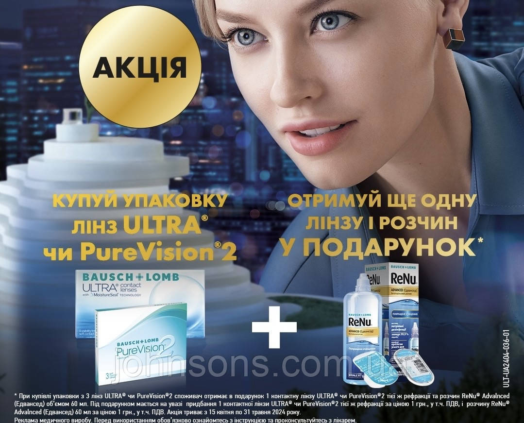 Акція Контактні лінзи Bausch + Lomb Ultra 1уп (3шт)  + 1 лінза та 1 розчин в Подарунок