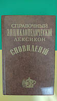 Справочный энциклопедический лексикон сновидений. Более 3000 обьяснений явлений сил