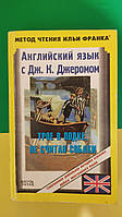 Трое в лодке не считая собаки Английский язык с Дж. К.Джеромом книга б/у