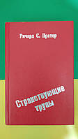 Странствующие трупы Ричард С.Пратер книга б/у