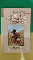 Как человек подружился с собакой Конрад Лоренц книга б/у