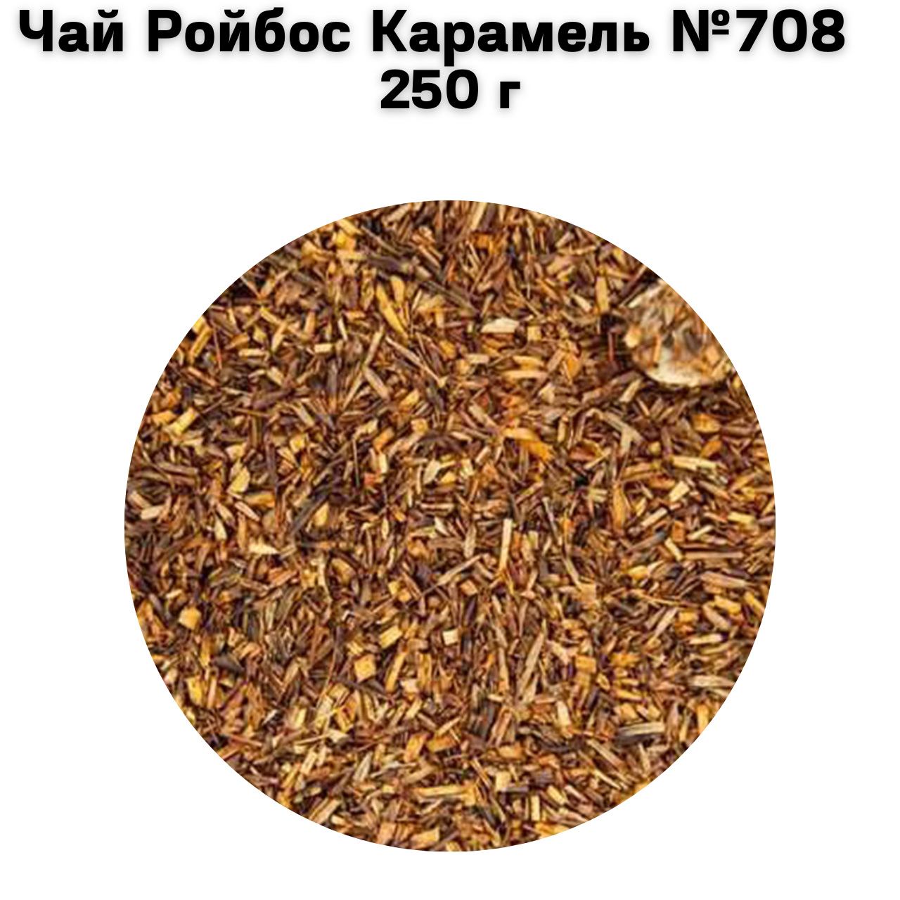 Чай Ройбос Карамель №708  250 г