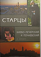 Старцы Киево-Печерский и Почаевский. О. Иларион (Дзюбанин), о. Богдан (Балденков)