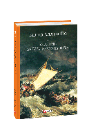 Книга Повесть Артура Гордона Пима По Э.