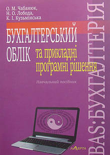 Бухгалтерський облік та прикладні програмні рішення Чабанюк О.М., Кузьмінська К.І.
