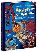 Книга Друзяки-динозаврики. Гігантський кальмар